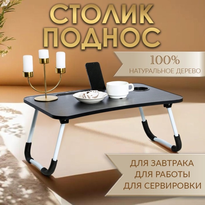 Столик - поднос для завтрака, для ноутбука, складной, серый, 60х40 см Столик - поднос для завтрака, для ноутбука, складной, серый, 60х40 см