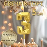 Свеча в торт на шпажке «Алмаз», цифра 3, золотая, 5 см