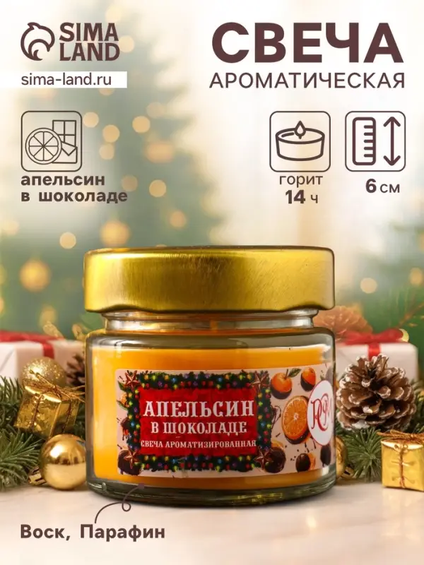 Ароматическая свеча в банке &laquo;Апельсин в шоколаде&raquo;, 100 мл, 14 ч