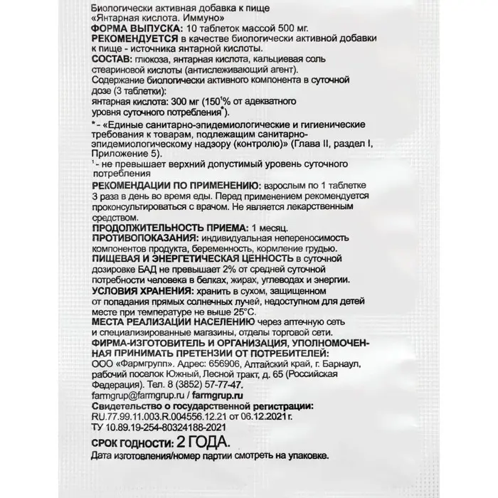Янтарная кислота Иммуно, 10 таблеток по 500 мг Янтарная кислота Иммуно, 10 таблеток по 500 мг