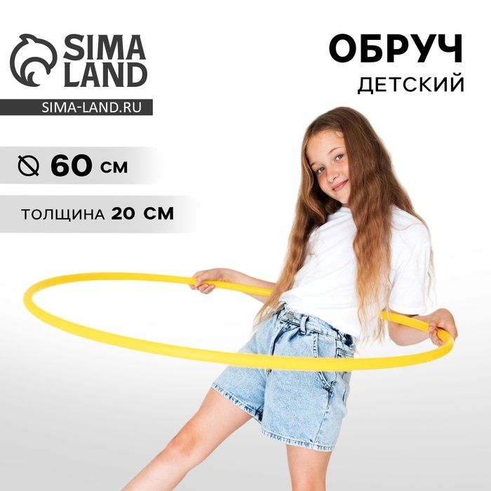 Обруч, диаметр 60 см, цвет жёлтый Обруч, диаметр 60 см, цвет жёлтый