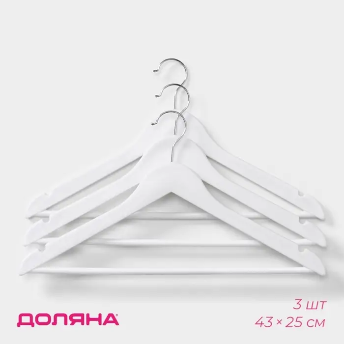 Плечики - вешалки для одежды Доляна, 43&times;23 см, набор 3 шт., белые