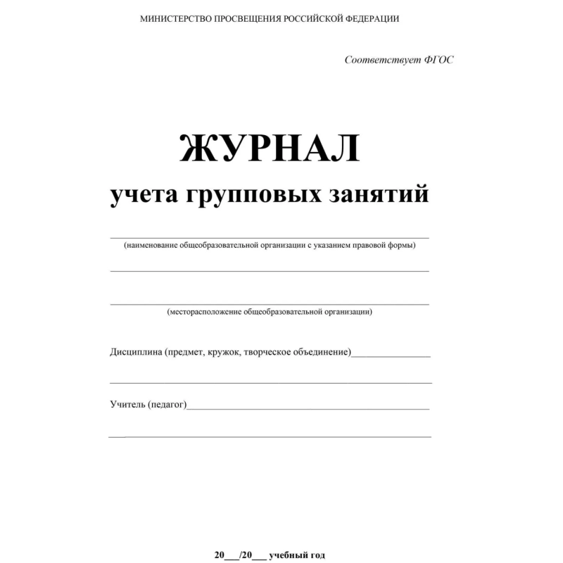 Журнал контроля и учета Груп.занят А4,обл.офсет,блок писчая, КЖ-197 2шт/уп
