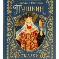 Сказки &laquo;Золотая коллекция&raquo;, Пушкин А. С., 224 стр.