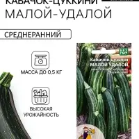 Семена Кабачок &laquo;Малой-Удалой&raquo; цуккини, 2 г, &laquo;Уральский дачник&raquo;