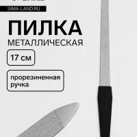 Пилка металлическая для ногтей, прорезиненная ручка, 17 см, цвет серебристый, чёрный