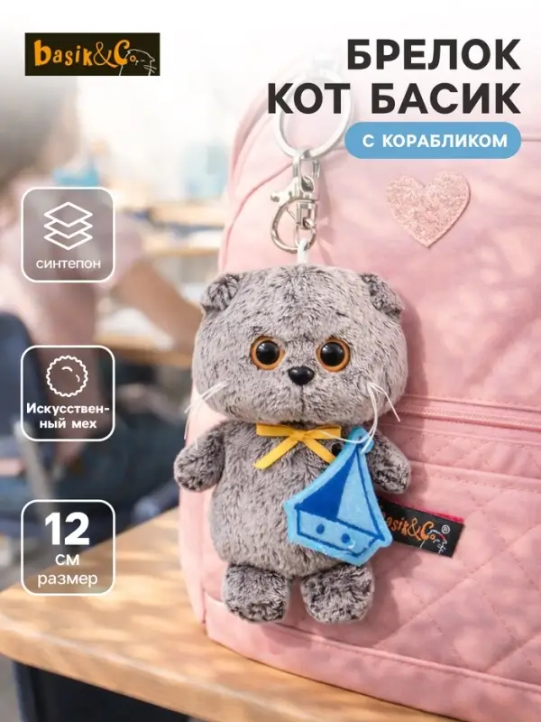 Мягкая игрушка - брелок &laquo;Кот Басик&raquo; с корабликом, 12 см