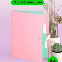 Папка А4, 5 отделений, Calligrata, 600 мкм, на кнопке, розовая, матовая Папка А4, 5 отделений, Calligrata, 600 мкм, на кнопке, розовая, матовая