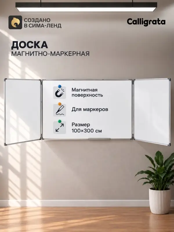 Доска магнитно-маркерная, 300&times;100/100&times;75&times;2, трёхсекционная, в алюминевой рамке, CALLIGRATA