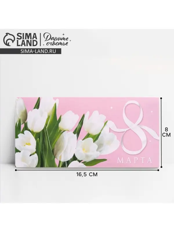 Конверт для денег «8 марта» белые тюльпаны, 16.5 х 8 см