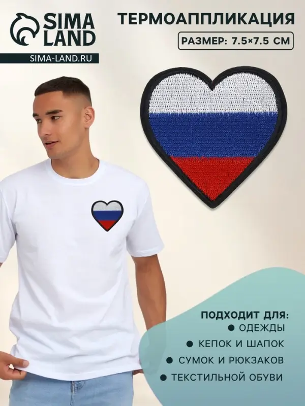 Термоаппликация &laquo;Сердце&raquo;, 7.5&times;7.5 см, триколор