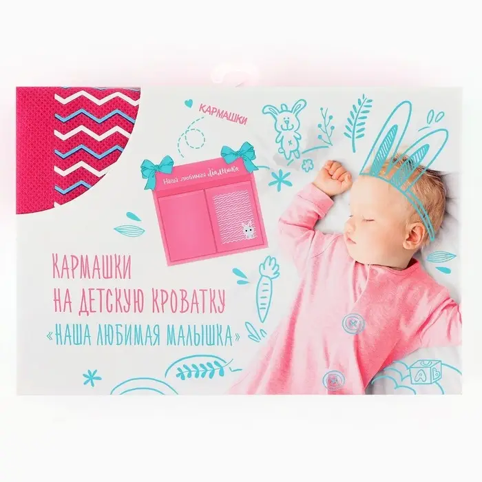Органайзер для хранения вещей на детскую кроватку «Наша любимая малышка», 2 отделения Органайзер для хранения вещей на детскую кроватку «Наша любимая малышка», 2 отделения