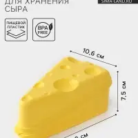 Контейнер для хранения сыра, пластик, 19.8&times;10.6&times;7.5 см, жёлтый