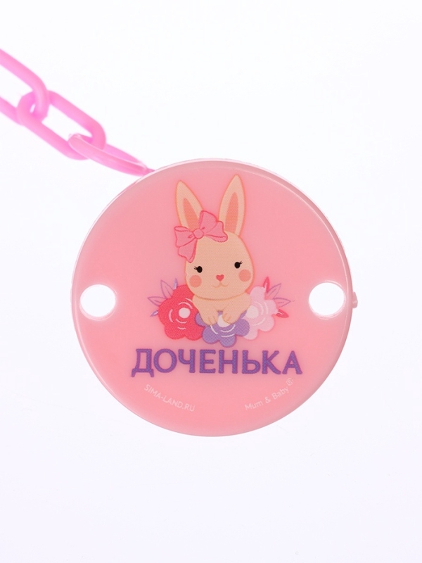 Держатель для соски - пустышки «Любимая доченька», на цепочке, цвет розовый Держатель для соски - пустышки «Любимая доченька», на цепочке, цвет розовый