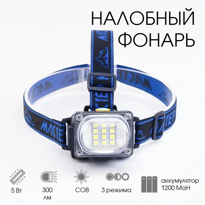 Фонарь налобный аккумуляторный &laquo;Мастер К&raquo;, 5 Вт, 1200 мАч, 300 Лм, 8.5&times;6&times;6 см, USB