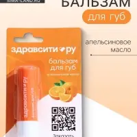 Бальзам для губ Здравсити &laquo;Апельсиновое масло&raquo; 4.2 г