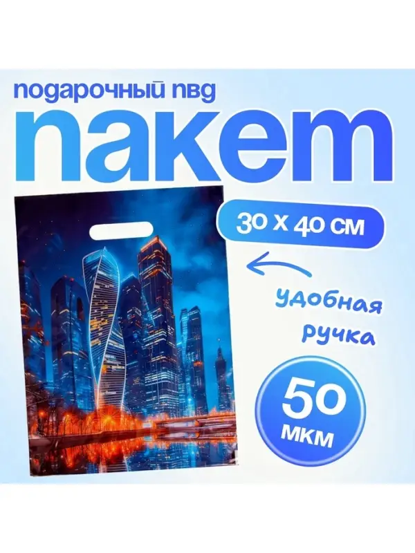 Пакет подарочный &laquo;Москва&raquo;, полиэтиленовый с вырубной ручкой, 30&times;40 см 50 мкм