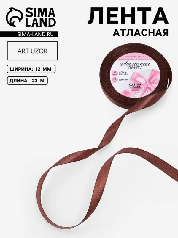 Лента атласная, 12 мм &times; 23 &plusmn; 1 м, цвет шоколадный №31