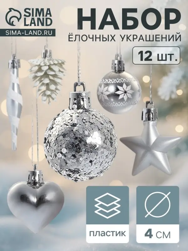 Ёлочные игрушки набор 12 шт. &laquo;Праздничный хоровод&raquo; 4 см, серебро