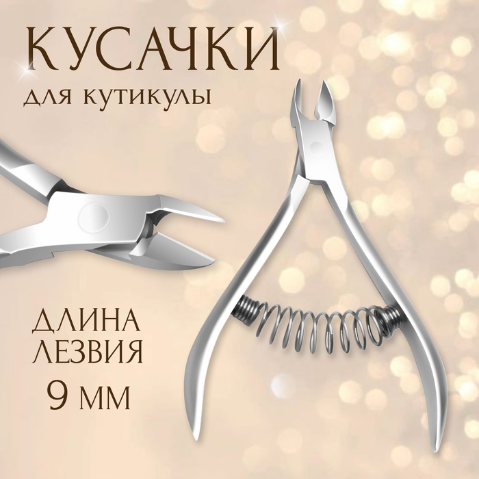 Кусачки маникюрные для кутикулы, пружинное соединение, 9,5 см, длина лезвия - 9 мм, цвет серебристый Кусачки маникюрные для кутикулы, пружинное соединение, 9,5 см, длина лезвия - 9 мм, цвет серебристый