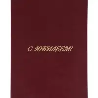 Папка адресная &laquo;С юбилеем&raquo;, А4, Calligrata, бордовый, индивидуальная упаковка
