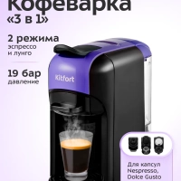 Кофеварка рожковая КТ-7105 капсульная Nespresso, Dolce Gusto