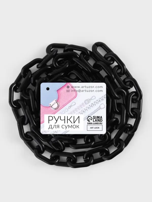 Цепочка для сумки, пластиковая, 31&times;19 мм, 120 см, цвет чёрный