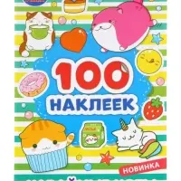 Наклейки альбом «Кавайные коты», 100 стикеров, 8 стр.