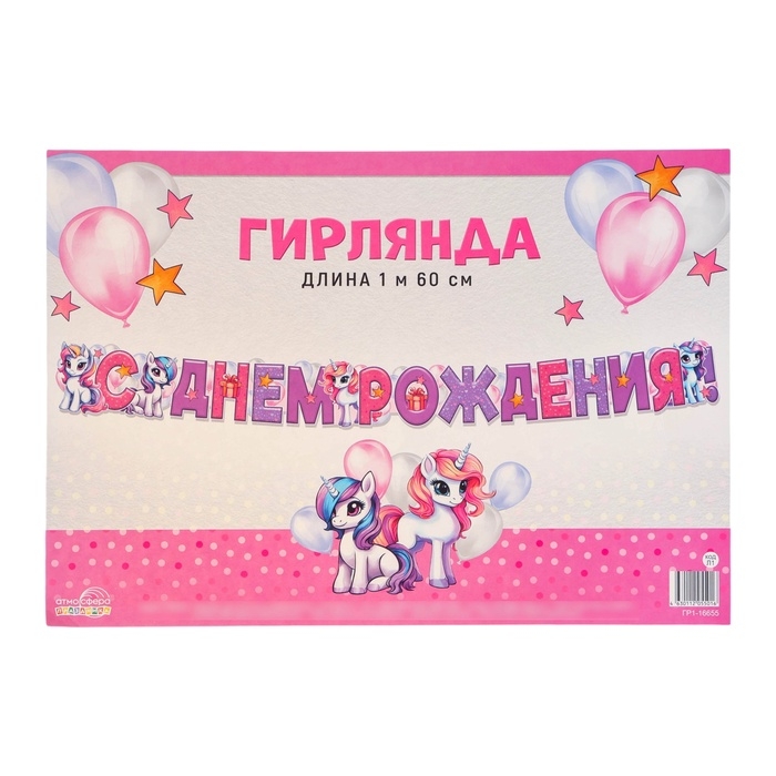 Гирлянда  Гирлянда "С Днём Рождения!" единороги, 160 см