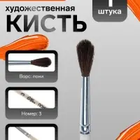 Кисть для рисования, пони, № 3, Calligrata, круглая, деревянная ручка