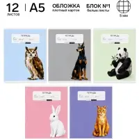 Тетрадь в клетку, 12 листов, А5, на скрепке, блок №1 &laquo;Животные&raquo; МИКС
