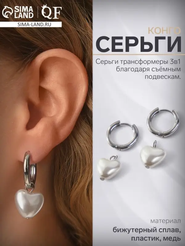 Серьги со съёмным элементом &laquo;Трансформер&raquo; сердечко жемчужное, цвет белый в серебре