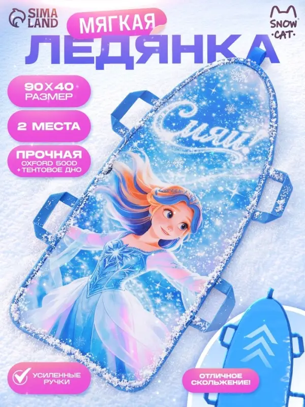 Ледянка мягкая Snow Cat &laquo;Сияй&raquo;, 90&times;40 см, толщина 1 см, с ручками, голубая