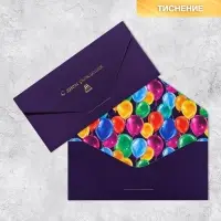 Конверт подарочный &laquo;С Днем Рождения&raquo;, софт тач, тиснение, 19&times;9 см