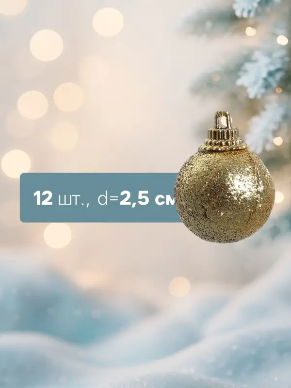 Ёлочные игрушки &laquo;Шарики&raquo;, шары новогодние, пластик, набор d=2.5 см, 12 шт., золотистый