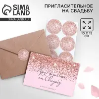 Приглашение на свадьбу в крафтовом конверте «Блестки», 10 х 15 см.