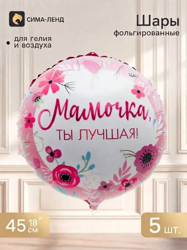 Воздушный шар фольгированный 18" &laquo;Лучшей мамочке&raquo;, круг, набор 5 шт.