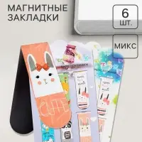 Закладки магнитные для книг Calligrata &laquo;Зверушки&raquo;, 6 штук, МИКС