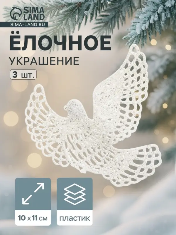 Ёлочные игрушки 3 шт. &laquo;Зимнее волшебство. Белая голубка&raquo; пластик, 10&times;11 см
