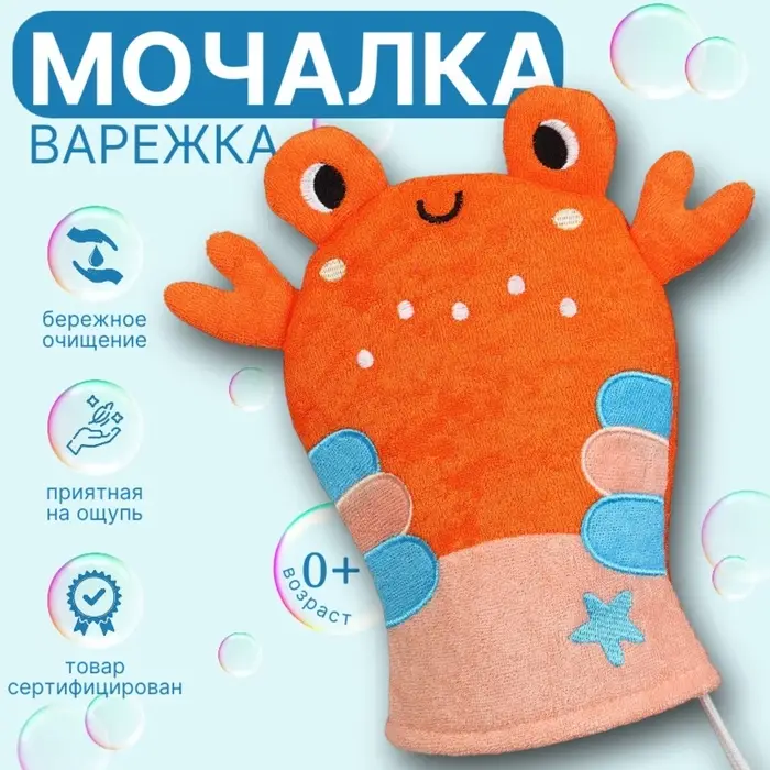 Детская мочалка для купания &laquo;Крабик&raquo;, махра