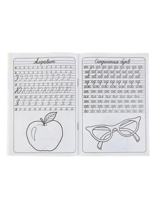 Прописи &laquo;Алфавит&raquo;