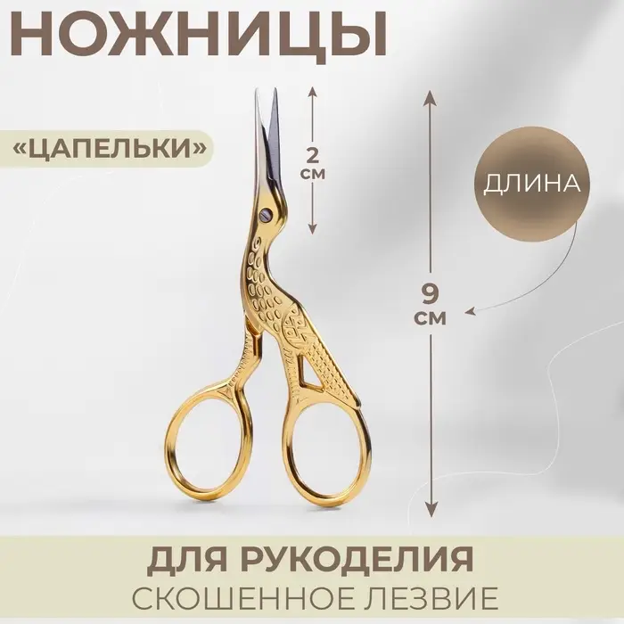 Ножницы для рукоделия &laquo;Цапельки&raquo;, скошенное лезвие, 3.5", 9 см, цвет золотой