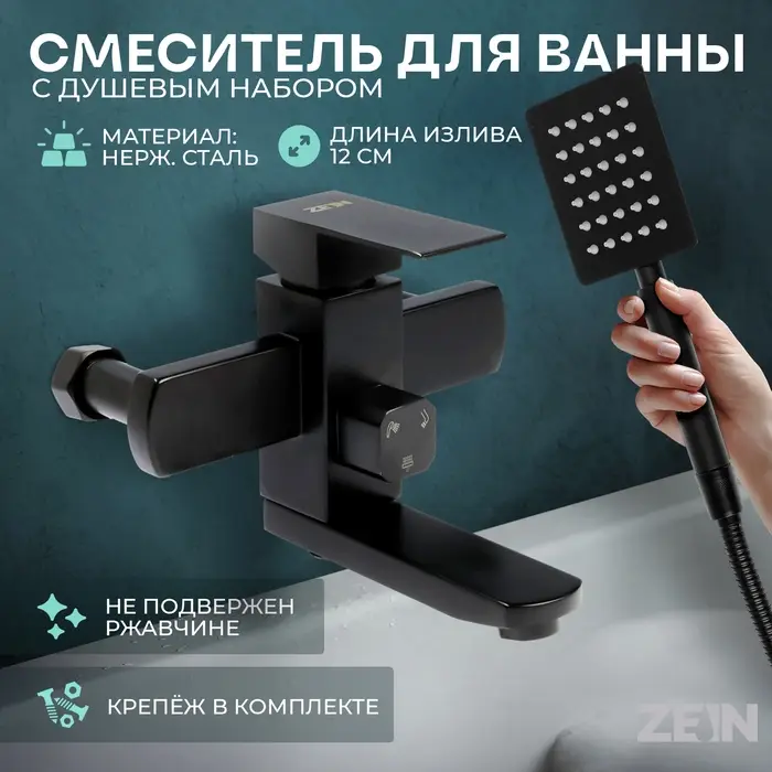Смеситель для ванны ZEIN Z3837, однорычажный, душевой набор, черный
