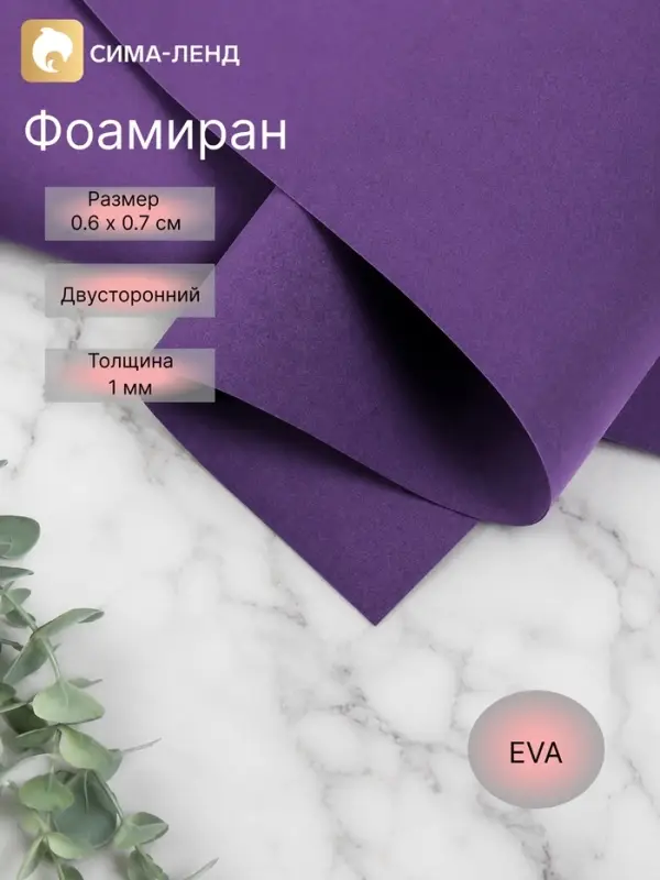 Фоамиран иранский, 0.8-1 мм, индиго, 60&times;70 см