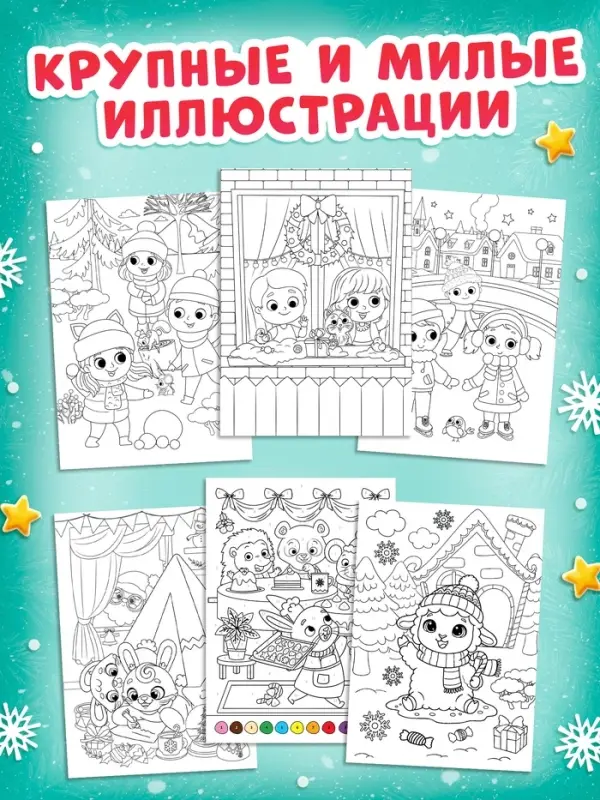 Раскраски набор "Наш Новый Год с овечкой", 4 шт по 16 стр.