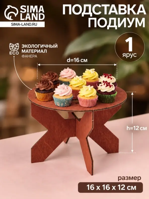 Подставка, подиум универсальная на ножке, d=16 см, h=12 см, фанера, коричневая
