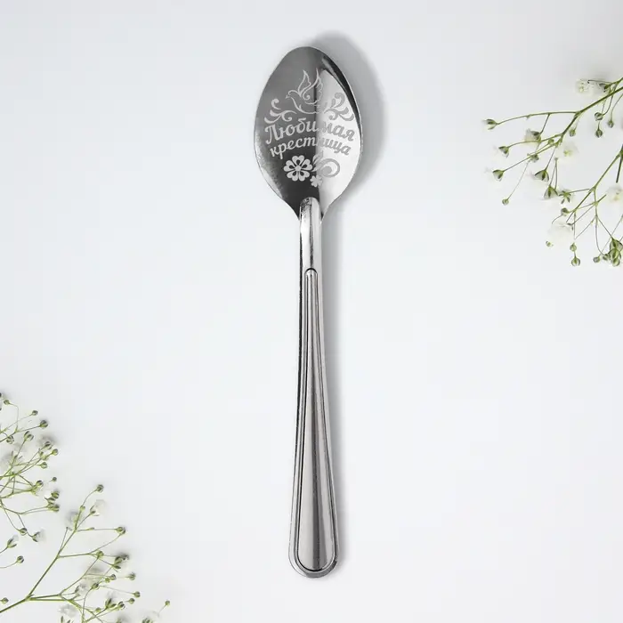 Ложка чайная с гравировкой &laquo;Любимая крестница&raquo;, 3&times;14 см