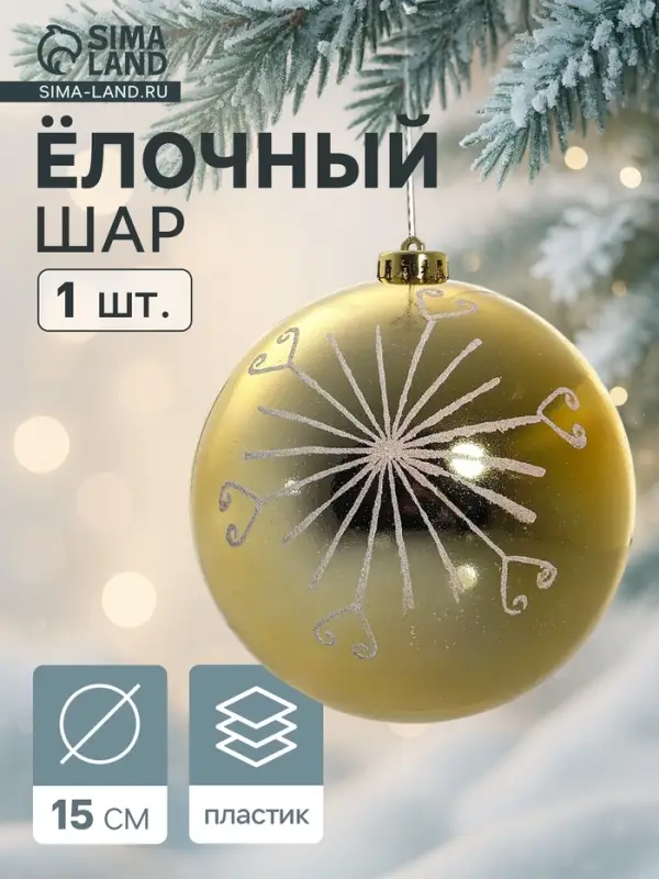 Ёлочный шар &laquo;Сюита - солнышко&raquo;, новогодний, d=15 см, золотистый
