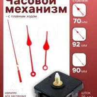 Часовой механизм со стрелками, плавный ход, шток 16 мм, стрелки 70/92/90 мм, красные