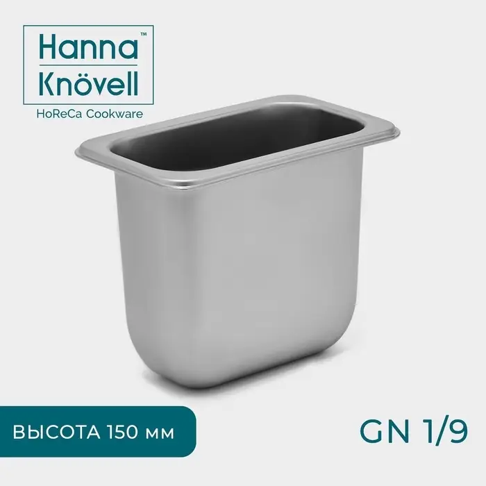 Гастроёмкость GN 1/9 Hanna Kn&ouml;vell, 150 мм, 17.6&times;11.2&times;15 см, толщина 0.6 мм, нержавеющая сталь